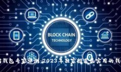 以太坊钱包专家评测:2023年独家推荐最实用的钱