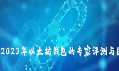 独家揭秘:2023年以太坊钱包的专家评测与图片大