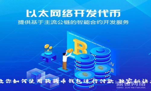 专家教你如何使用狗狗币钱包进行付款：独家秘诀大公开