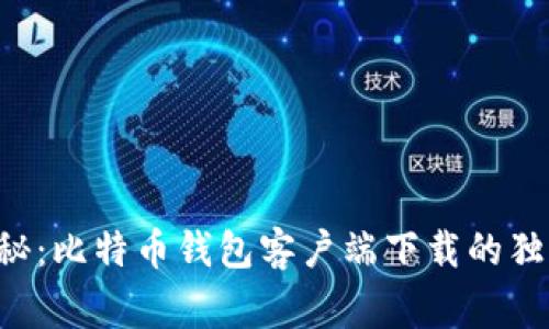 专家揭秘:比特币钱包客户端下载的独家秘诀!