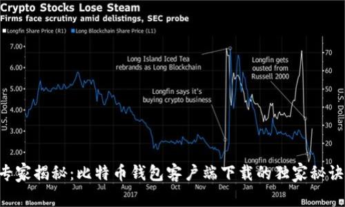 专家揭秘:比特币钱包客户端下载的独家秘诀!