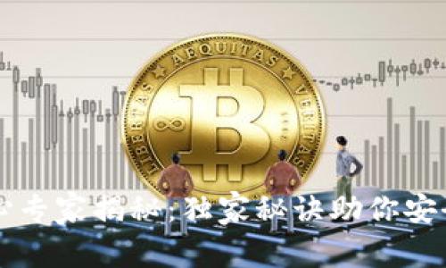 比特币钱包核心专家揭秘：独家秘诀助你安全管理数字资产
