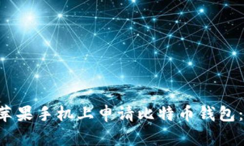 专家教你如何在苹果手机上申请比特币钱包:独家秘诀大公开!