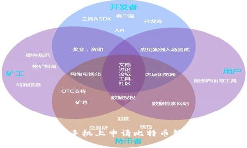 专家教你如何在苹果手机上申请比特币钱包:独家秘诀大公开!