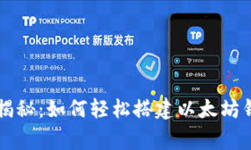专家独家揭秘:如何轻松搭建以太坊钱包的秘诀