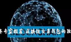 2023年专家推荐：区块链交易钱包的独家秘诀