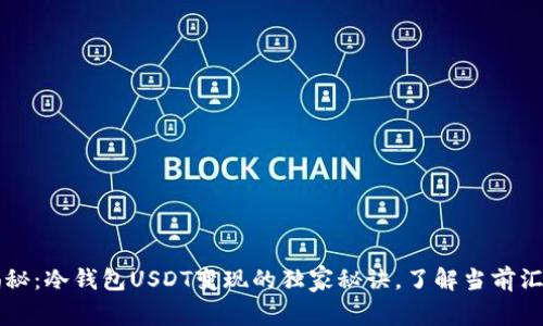 专家揭秘:冷钱包USDT变现的独家秘诀,了解当前汇率动态