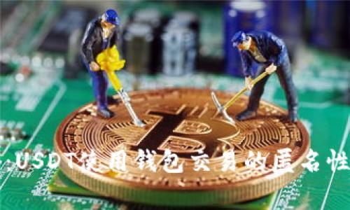 专家揭秘:USDT使用钱包交易的匿名性独家秘诀