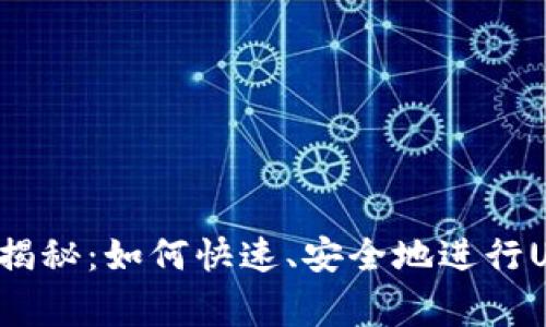 专家独家揭秘:如何快速、安全地进行USDT换链?