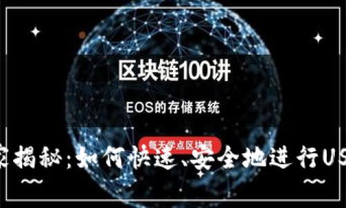 专家独家揭秘:如何快速、安全地进行USDT换链?