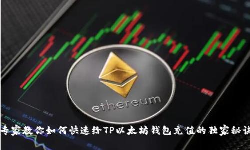 专家教你如何快速给TP以太坊钱包充值的独家秘诀