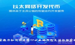专家教你如何快速给TP以太坊钱包充值的独家秘诀