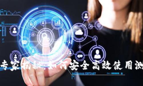 以太坊Web钱包专家揭秘：如何安全高效使用测试网的独家秘诀