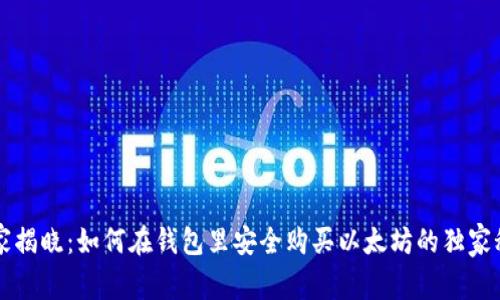 专家揭晓:如何在钱包里安全购买以太坊的独家秘诀