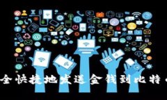 专家揭秘:如何安全快捷地发送金钱到比特币钱