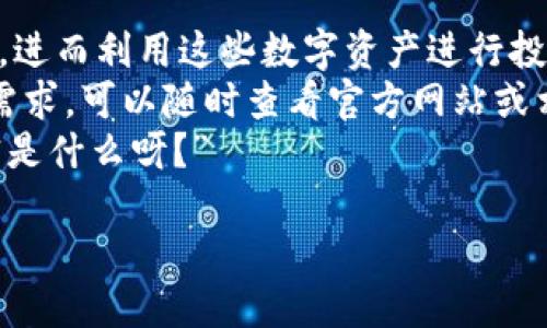 bianyi比特派钱包币币兑换教程/bianyi
比特派钱包, 币币兑换, 加密货币/guanjianci

引言：什么是比特派钱包？
说到比特派钱包，很多人第一反应可能就是“这是什么东西？”比特派钱包是一款相对较新的数字货币钱包，支持多种加密货币的存储、管理和交易。它不仅仅是一个简单的存储工具，更是一个可以满足你多种需求的平台。例如，你可以在这里轻松实现币币兑换。听起来不错吧？

为什么选择比特派钱包进行币币兑换？
当我们在选择加密货币钱包的时候，最重要的因素之一就是安全性。然而，作为用户的我们，都希望这些工具不仅安全，还能提供便利的服务。比特派钱包正是凭借着良好的用户体验和安全性，吸引了越来越多的用户。对了，如果你是新手，使用比特派钱包的教程就是你入门的捷径，特别是在币币兑换方面。

比特派钱包的基本功能介绍
在我们深入了解币币兑换的具体步骤之前，先来大致了解一下比特派钱包的基本功能。它支持多种主流的加密货币，比如比特币、以太坊、ERC20代币等，你可以通过它来进行存储、发送和接收。同时，比特派钱包也提供了一个非常便于用户操作的界面，让你轻松上手。
此外，比特派钱包还提供了丰富的交易记录功能，让用户随时了解自己的交易情况。最重要的是，它的安全性得到了用户的广泛好评，使用了多重加密技术，确保你的资产始终安全无忧。

如何在比特派钱包中进行币币兑换？
接下来，我们正式进入今天的主题：如何在比特派钱包中进行币币兑换。其实，这个过程并不复杂，跟着我的步骤走，绝对可以顺利完成。首先，你需要安装比特派钱包并完成注册。
1. **下载并安装比特派钱包**：首先在应用商店中搜索“比特派钱包”，下载并安装。然后根据提示注册一个账户。通常，你需要提供一些基本信息，如邮箱或手机号，以及设置密码。
2. **创建钱包**：注册完成后，系统会指导你创建一个新钱包。在这个过程中，注意保管好你的助记词哦！这可是你恢复钱包的唯一凭证。
3. **充值资产**：在你进行币币兑换之前，需要提前充值一些资产到你的钱包。你可以使用银行卡或者其他加密货币进行充值，按照系统提示操作就行了。

币币兑换的步骤详解
好，接下来我们就来说说币币兑换的具体步骤。其实，整个流程相对简单，大约几分钟就能搞定。
1. **打开比特派钱包**：登录你的比特派钱包，进入主界面。
2. **选择币币兑换功能**：在主界面上方，你会看到“币币兑换”或类似功能的选项，点击它。在这里，你可以选择你想兑换的币种。
3. **选择兑换币种**：在币种选择界面，你能够看到支持兑换的所有币种。比如，如果你想把ETH换成USDT，就选择ETH作为出币，然后选择USDT作为入币。很直观吧？
4. **输入兑换数量**：接下来，输入你想兑换的币种数量，然后系统会自动计算出你可以获得的目标币种数量。别忘了检查一下兑换比例，确保没有问题。
5. **确认并完成兑换**：当所有信息确认无误后，点击“确认兑换”按钮。系统会提示你输入交易密码或确认信息，确保你的操作是安全的。
6. **查看交易记录**：兑换完成后，你可以在交易记录中查看此次兑换的详细信息，包括时间、数量和交易状态等。

币币兑换的注意事项
虽然币币兑换的过程简单易操作，但还是有一些注意事项值得你留意：
1. **交易费用**：进行币币兑换的时候，需要关注平台收取的交易费用。不同的币种之间兑换比例可能会有所不同，因此要提前了解一下。
2. **市场波动**：加密货币市场波动很大，兑换时要注意当前的市场行情，有时候稍微的价格波动可能会影响你的兑换结果。
3. **安全性**：在任何时候，都要注意保护你的钱包信息和账户安全。定期更换密码，开启双重认证等都是提升安全性的好方法。

总结：轻松实现币币兑换，掌握数字货币的门道
总体来说，比特派钱包提供了一个非常用户友好的平台，让我们能够轻松进行币币兑换。通过简单的几步，你就可以顺利完成想要的兑换，进而利用这些数字资产进行投资。无论你是新手还是老手，熟练掌握这个流程都是非常有必要的。
而且，随着加密货币市场的不断发展，掌握这些技能将有助于你在未来的投资中获得更多的收益。如果你对比特派钱包还有更多疑问和需求，可以随时查看官方网站或相关教程，保持与时俱进。
记得，多多实践哦！随着时间的推移，你会发现自己在加密货币的世界里越来越得心应手，说不定有一天，大家都在问你：“币币兑换的秘密是什么呀？”

希望以上内容能对你有帮助，掌握比特派钱包的币币兑换技能，从此在加密货币的道路上畅通无阻！