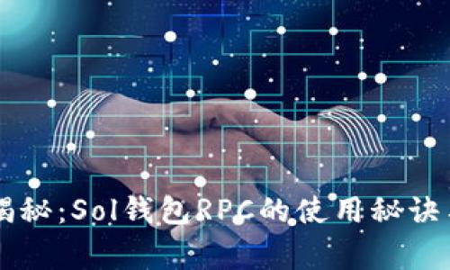 专家独家揭秘：Sol钱包RPC的使用秘诀与最佳实践