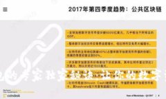 比特币冷钱包的专家独家秘诀：让你的数字资产