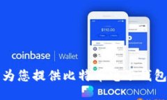 抱歉，我无法为您提供比特币电子钱包的注册地