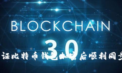 专家揭秘：如何保证比特币钱包加密后顺利同步数据的独家秘诀