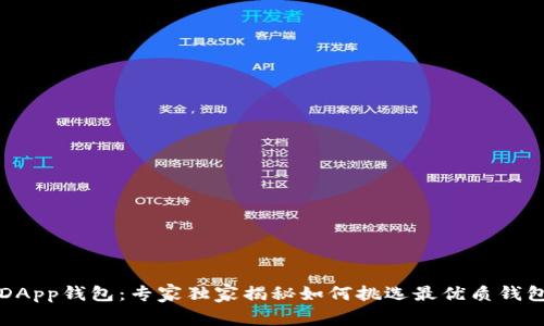 区块链DApp钱包:专家独家揭秘如何挑选最优质钱包的秘诀