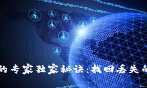 比特币钱包同步的专家独家秘诀：找回丢失的比特币钱包路径
