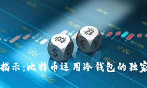 专家揭示：比特币运用冷钱包的独家秘诀