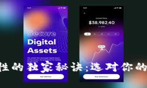 区块链钱包安全性的独家秘诀:选对你的数字资产守护者!