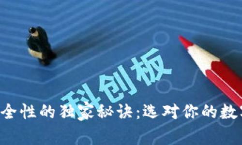 区块链钱包安全性的独家秘诀:选对你的数字资产守护者!