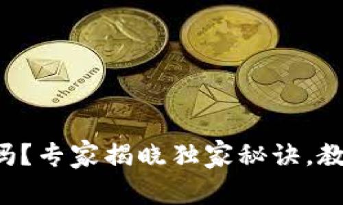 Uni钱包是真的吗?专家揭晓独家秘诀,教你识别虚假钱包