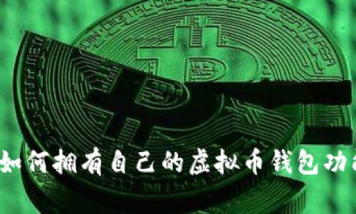 专家揭秘:如何拥有自己的虚拟币钱包功能独家秘诀
