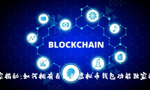 专家揭秘:如何拥有自己的虚拟币钱包功能独家秘诀