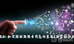 专家揭秘:如何辨别狗狗币钱包的真假?独家秘