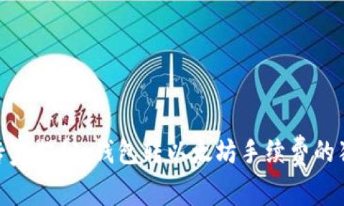briaoti专家揭秘:钱包转以太坊手续费的独家秘诀!