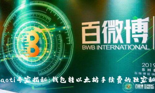 briaoti专家揭秘:钱包转以太坊手续费的独家秘诀!