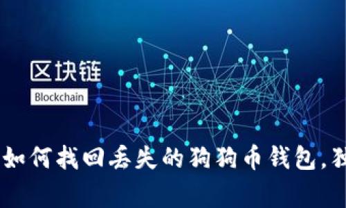 biatoti专家揭秘:如何找回丢失的狗狗币钱包,独家秘诀全在这里!