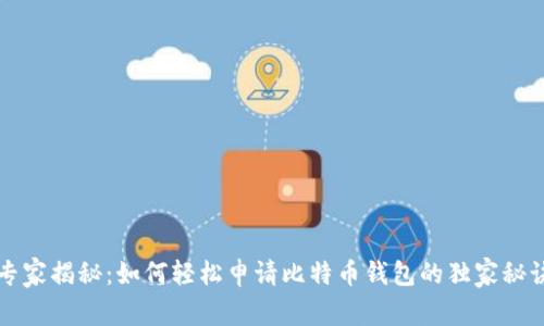 专家揭秘:如何轻松申请比特币钱包的独家秘诀