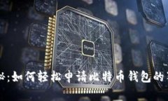 专家揭秘：如何轻松申请比特币钱包的独家秘诀
