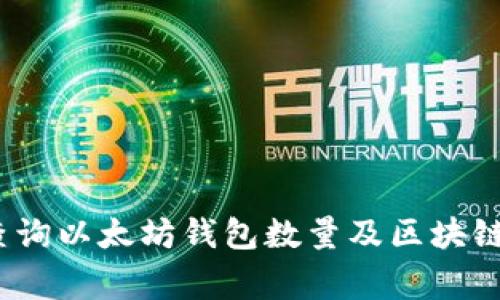 专家揭秘：如何查询以太坊钱包数量及区块链估值的独家秘诀