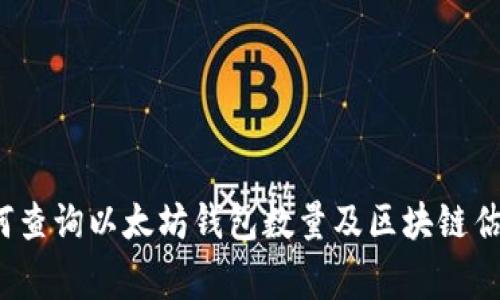 专家揭秘：如何查询以太坊钱包数量及区块链估值的独家秘诀