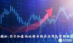 专家揭秘：你不知道的比特币购买与钱包管理独