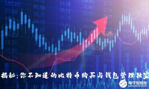 专家揭秘:你不知道的比特币购买与钱包管理独家秘诀