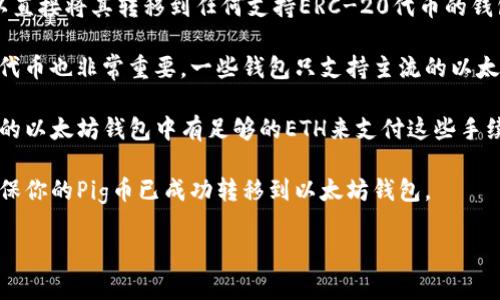 Pig币（Piggy Finance）是基于区块链技术的某种数字货币。通常情况下，是否能够将某种特定的加密货币提到以太坊钱包，取决于以下几个因素：

1. **区块链兼容性**：如果Pig币是在以太坊网络上的ERC-20代币，那么你可以直接将其转移到任何支持ERC-20代币的钱包，包括以太坊钱包。如果Pig币并不是在以太坊网络上，那么直接转移就不可能。

2. **钱包支持**：即使Pig币是基于以太坊的代币，确保你使用的钱包支持这种代币也非常重要。一些钱包只支持主流的以太坊代币，而对一些小众代币不支持。

3. **交易手续费**：在加密货币转移过程中，通常会涉及到交易手续费。确保你的以太坊钱包中有足够的ETH来支付这些手续费。

4. **查看交易记录**：在转移完成后，可以在区块链浏览器中查看交易状态，确保你的Pig币已成功转移到以太坊钱包。

如果你需要更具体的操作步骤或者有其他相关问题，欢迎随时问我！