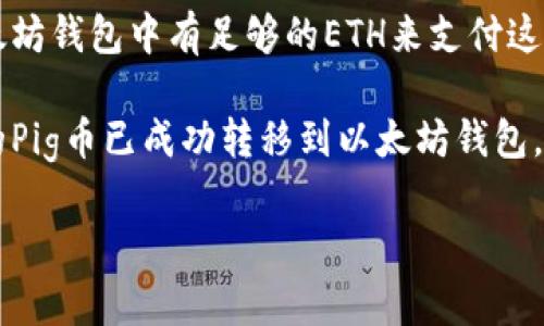 Pig币（Piggy Finance）是基于区块链技术的某种数字货币。通常情况下，是否能够将某种特定的加密货币提到以太坊钱包，取决于以下几个因素：

1. **区块链兼容性**：如果Pig币是在以太坊网络上的ERC-20代币，那么你可以直接将其转移到任何支持ERC-20代币的钱包，包括以太坊钱包。如果Pig币并不是在以太坊网络上，那么直接转移就不可能。

2. **钱包支持**：即使Pig币是基于以太坊的代币，确保你使用的钱包支持这种代币也非常重要。一些钱包只支持主流的以太坊代币，而对一些小众代币不支持。

3. **交易手续费**：在加密货币转移过程中，通常会涉及到交易手续费。确保你的以太坊钱包中有足够的ETH来支付这些手续费。

4. **查看交易记录**：在转移完成后，可以在区块链浏览器中查看交易状态，确保你的Pig币已成功转移到以太坊钱包。

如果你需要更具体的操作步骤或者有其他相关问题，欢迎随时问我！