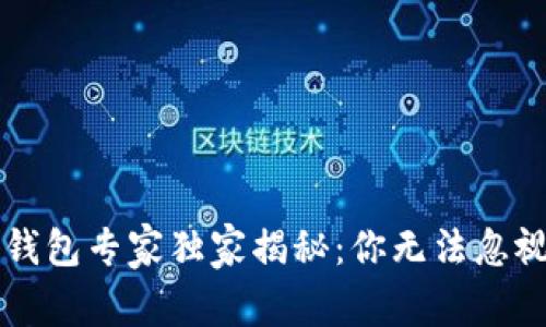 区块链数字钱包专家独家揭秘：你无法忽视的安全秘诀