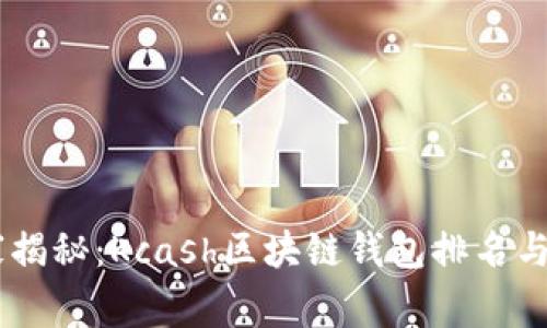 biati专家揭秘：Kcash区块链钱包排名与使用秘诀
