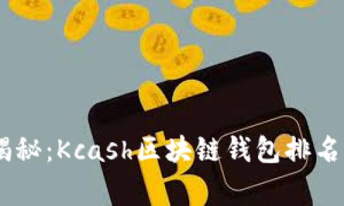 biati专家揭秘：Kcash区块链钱包排名与使用秘诀