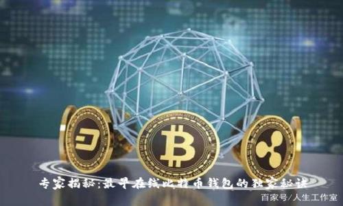 专家揭秘：最早在线比特币钱包的独家秘诀