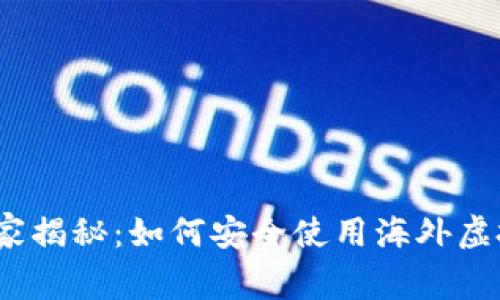 2023年专家独家揭秘：如何安全使用海外虚拟币钱包的秘诀