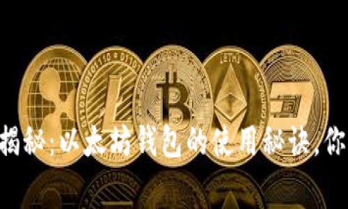 专家独家揭秘:以太坊钱包的使用秘诀,你不可不知!
